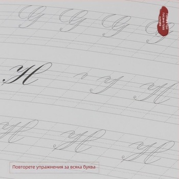 Английска калиграфия: копирна книжка за практика с кръгли щрихи и ред на щрихите, за начинаещи, декоративен шрифт, Yu Mowen