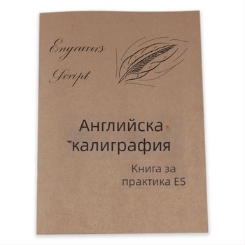 Английска калиграфия: копирна книжка за практика с кръгли щрихи и ред на щрихите, за начинаещи, декоративен шрифт, Yu Mowen