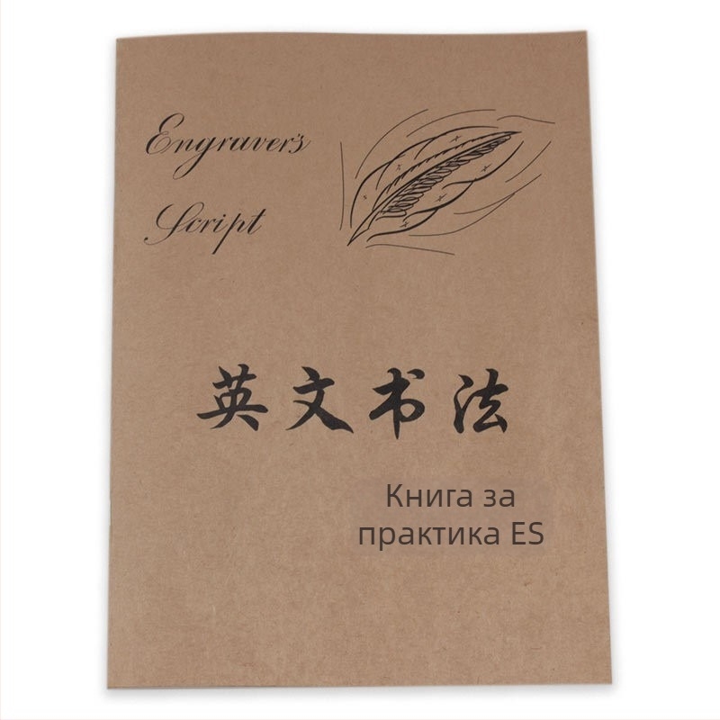 Английска калиграфия: копирна книжка за практика с кръгли щрихи и ред на щрихите, за начинаещи, декоративен шрифт, Yu Mowen