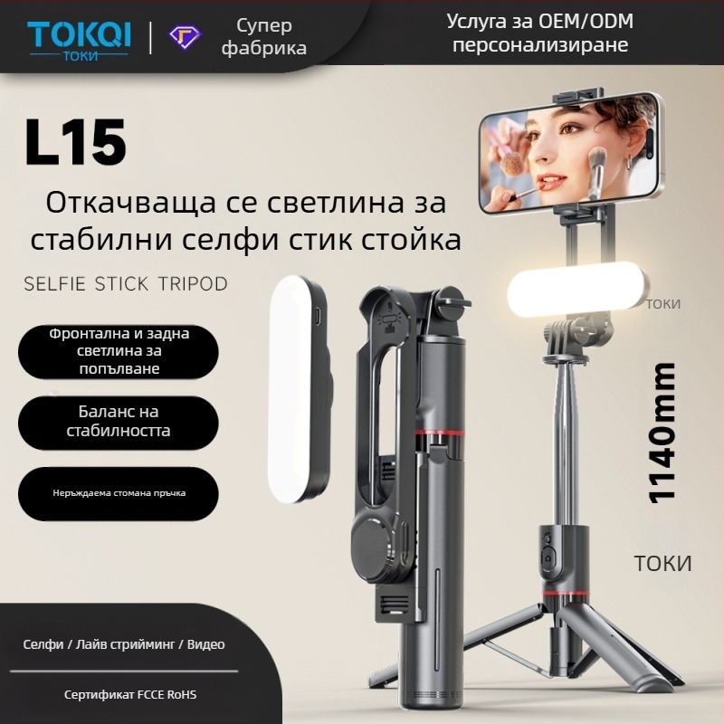 L15 Селфи пръчка със разглобяема светлина за грим, стоманена конструкция, удължима тринога, Bluetooth дистанционно за мобилни телефони