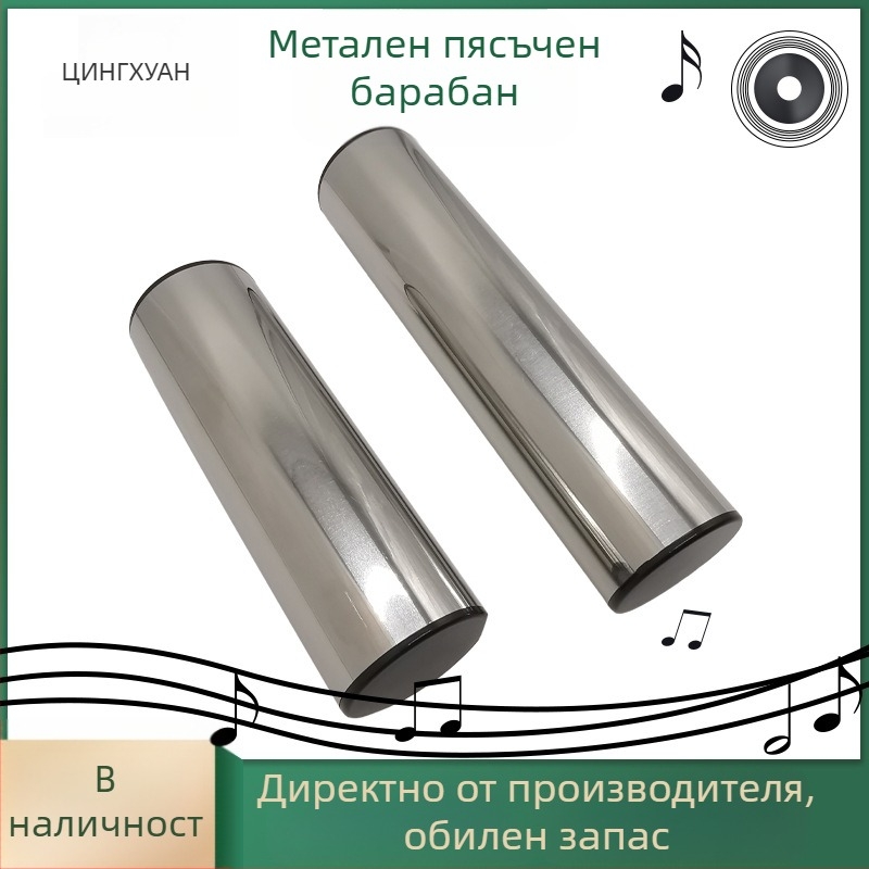 Метална пясъчна тръба — обучителен ударен инструмент за слух и родителско-детско взаимодействие, за възраст 7–14