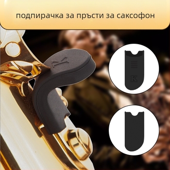 Държач за пръсти за саксофон – усилена силиконова палцова подложка, Feather Tone, универсален за саксофон сопран/алто/тенор