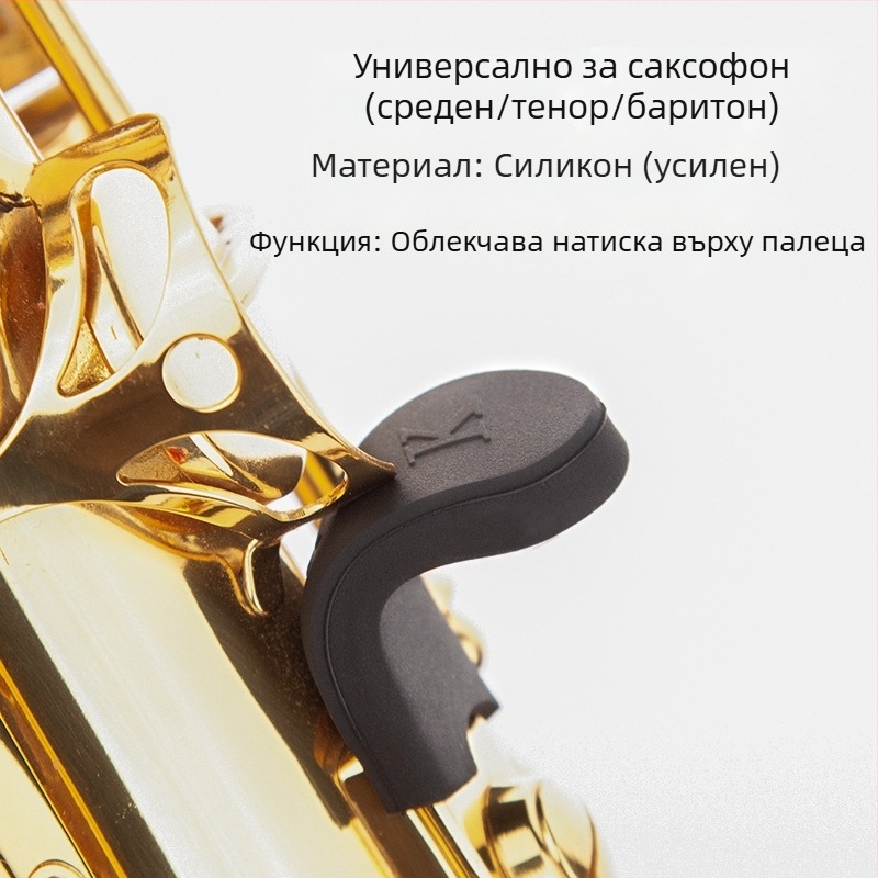 Държач за пръсти за саксофон – усилена силиконова палцова подложка, Feather Tone, универсален за саксофон сопран/алто/тенор