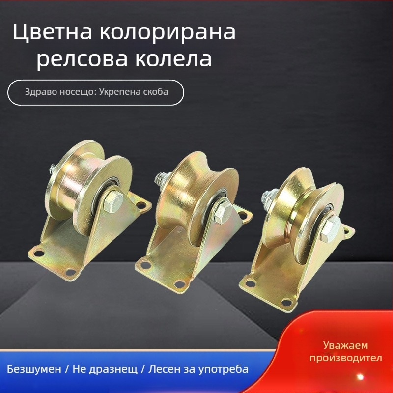 Колело за релсови системи с V-, U- и H-образни форми, кръгло стоманено тяло, дебела стоманена плоча, чугунено колело с рамка — Ting Yun