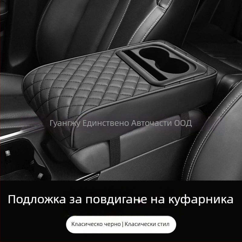 Универсална повдигаща подложка за арматурния подлакътник в колата; централен лакътник, държач за чаша и кутия за съхранение; ABS материал; марка Eleven; персонализируем дизайн