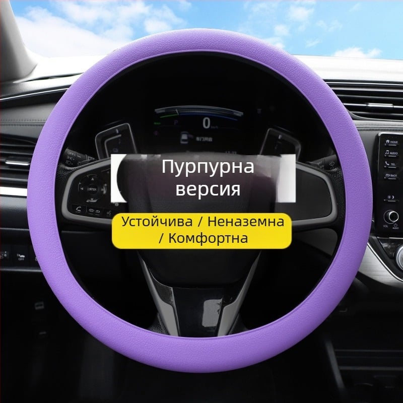 Силиконов калъф за волан – абсорбира потта, нехлъзгащ се, универсален за всички сезони, тънък и мек