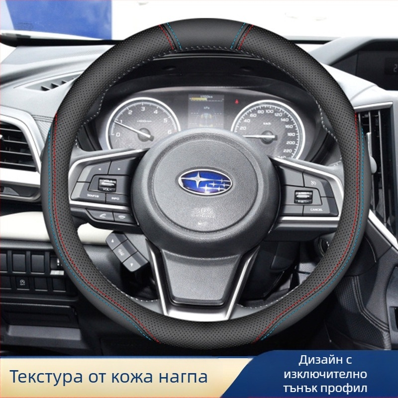 Обвивка за волан от естествена кожа за модели Subaru (Forester, Legacy, Outback, Impreza, XV, BRZ) – универсално монтиране, през всички сезони.
