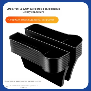 Автомобилна кутия за съхранение в пролуката между седалката и подлакътника – PP материал, устойчивост на компресия, възможност за лого, частна марка