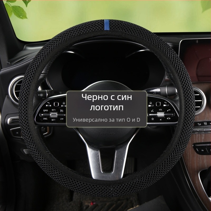 Калъф за волан за автомобил, Ice Silk абсорбиращ изпотяването, дишащ мрежест дизайн, повърхност от синтетично влакно, универсален монтаж, лятна употреба