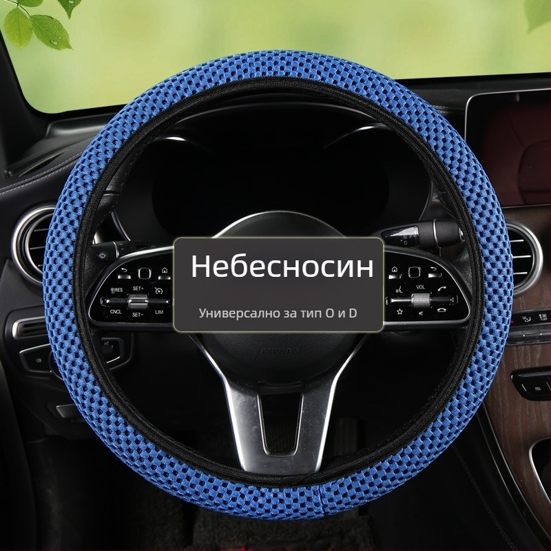 Калъф за волан за автомобил, Ice Silk абсорбиращ изпотяването, дишащ мрежест дизайн, повърхност от синтетично влакно, универсален монтаж, лятна употреба