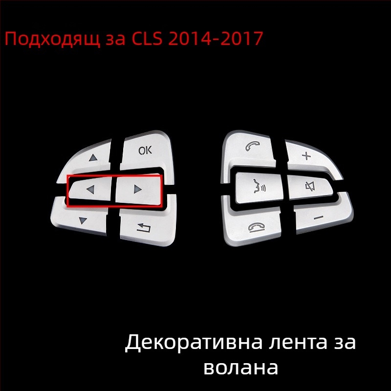 CLS 12-17 вътрешна декорация на централна конзола за CLS (модели 350/260/320) с декоративни блестящи елементи за бутоните на електрическите прозорци • Материал: пластмаса • Модел: 666