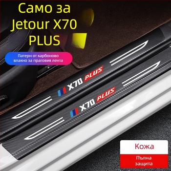 Антиударна прагова лента за педал Jetto X70, кожа с карбонова текстура, персонализирана обработка, Di Changed