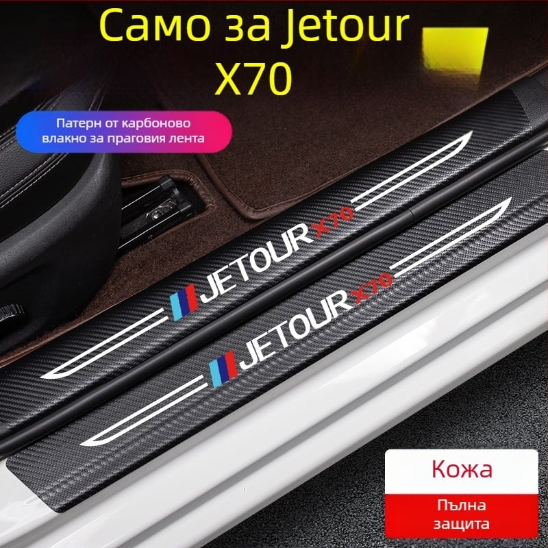 Антиударна прагова лента за педал Jetto X70, кожа с карбонова текстура, персонализирана обработка, Di Changed