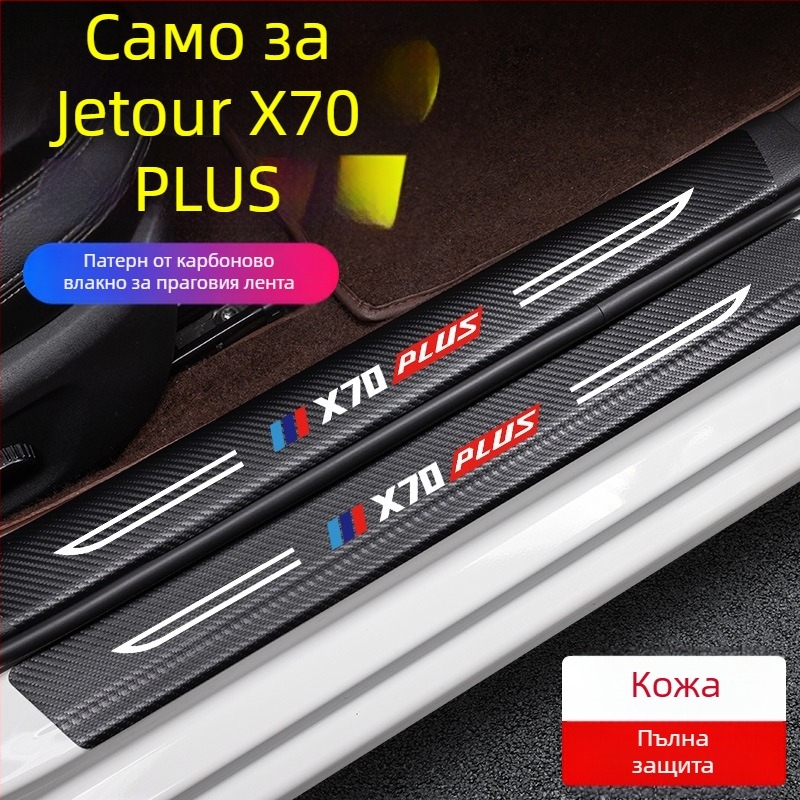 Антиударна прагова лента за педал Jetto X70, кожа с карбонова текстура, персонализирана обработка, Di Changed