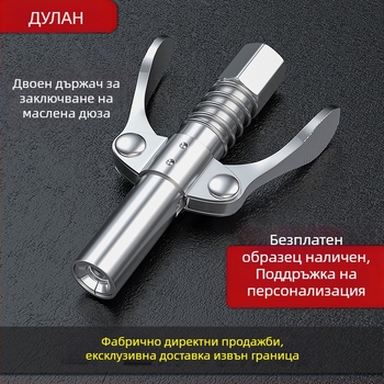 Гресна дюза със заключващ зажим, високо налягане, неръждаема стомана, 17000 psi, ръчно пневматично допълнение към пистолет за мазнини