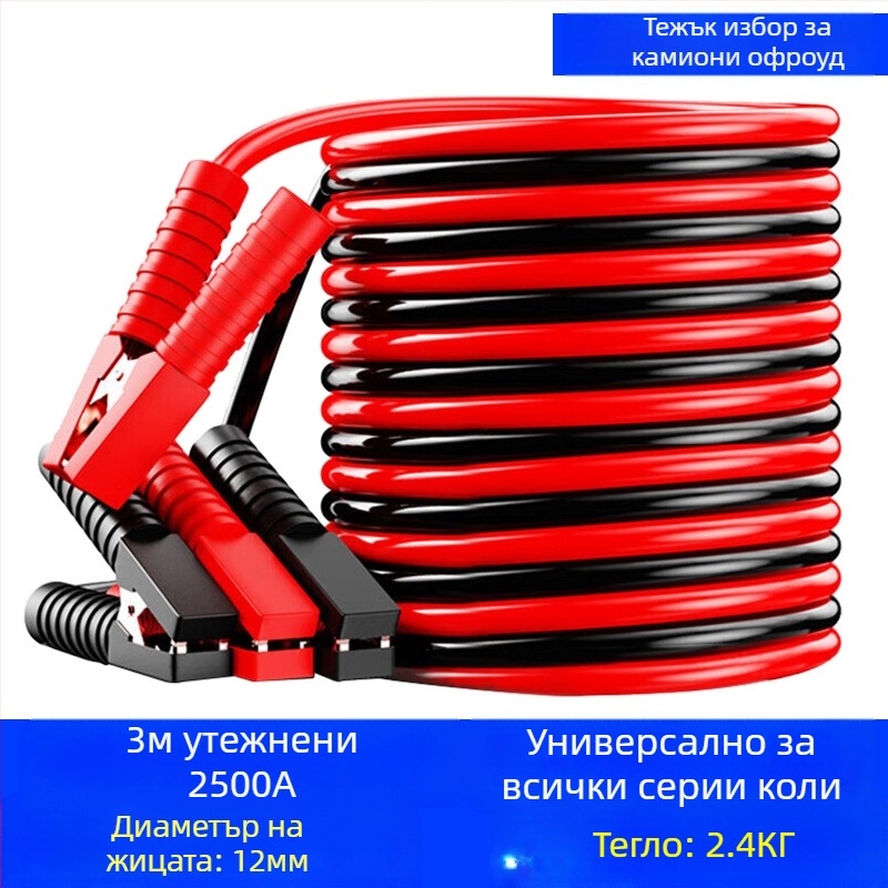 Автомобилен стартов кабел с меден проводник и PVC изолация, дължина 2-5 м, универсален, за автомобили