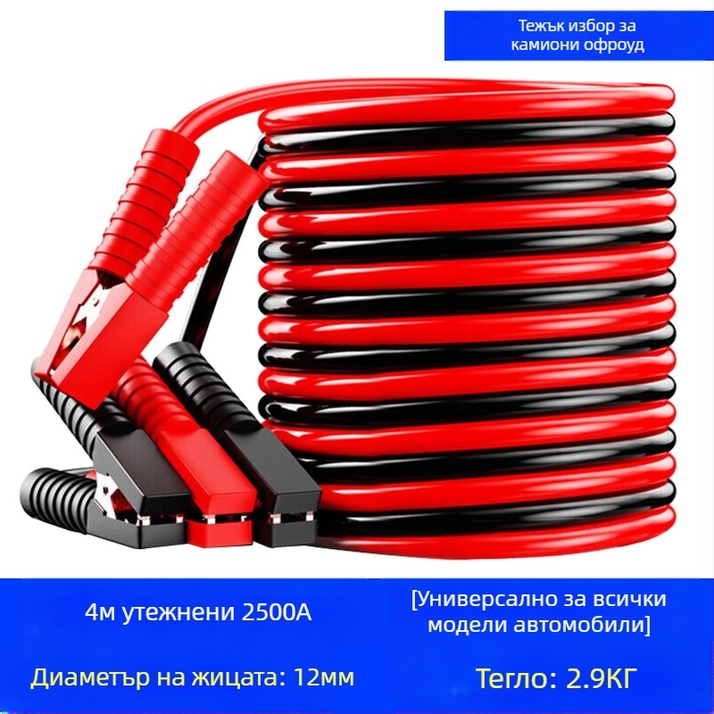 Автомобилен стартов кабел с меден проводник и PVC изолация, дължина 2-5 м, универсален, за автомобили