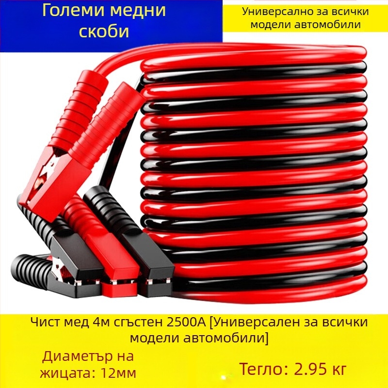 Автомобилен стартов кабел с меден проводник и PVC изолация, дължина 2-5 м, универсален, за автомобили