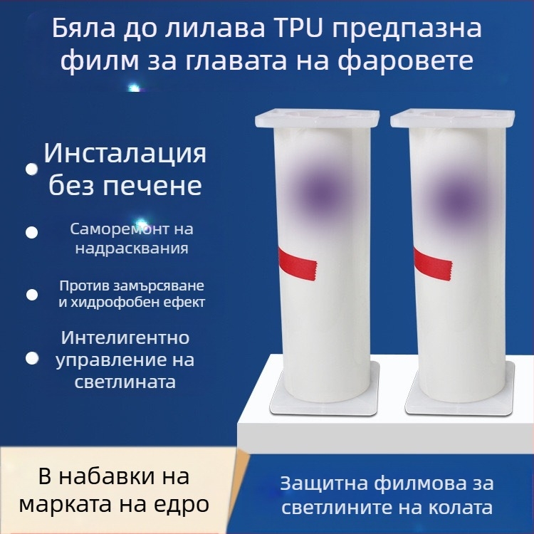 BEIJIGUANG TPU филм за фарове и задни светлини — самовъзстановяващ се, защита срещу надраскване