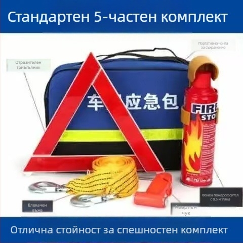 Автомобилен аварийно-спасителен комплект с пожарогасител и аптечка – персонализиран пакет