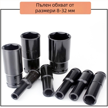 Комплект гнездов гаечен ключ, високовъглеродна стомана, 8-частков комплект, марка Other, повърхностна обработка Other