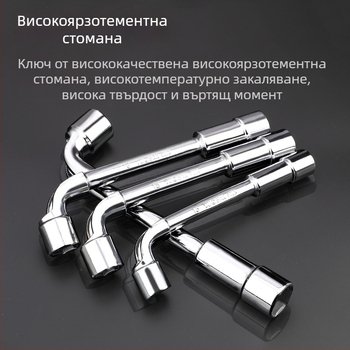 Сокет гаечен ключ, L-образен профил, 45# сталь, хромирано покритие, метричен стандарт, модел 8-22