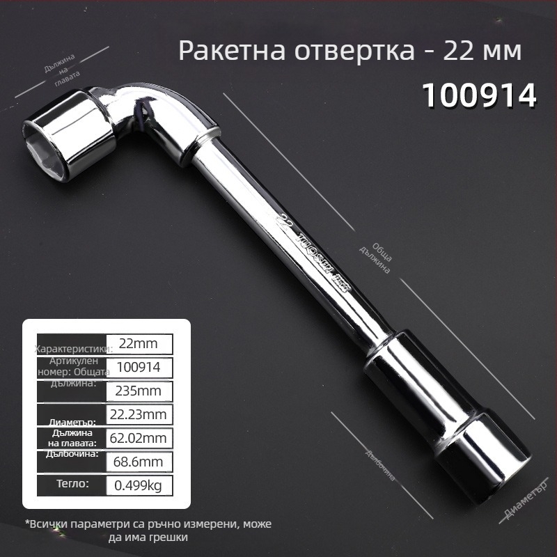 Сокет гаечен ключ, L-образен профил, 45# сталь, хромирано покритие, метричен стандарт, модел 8-22