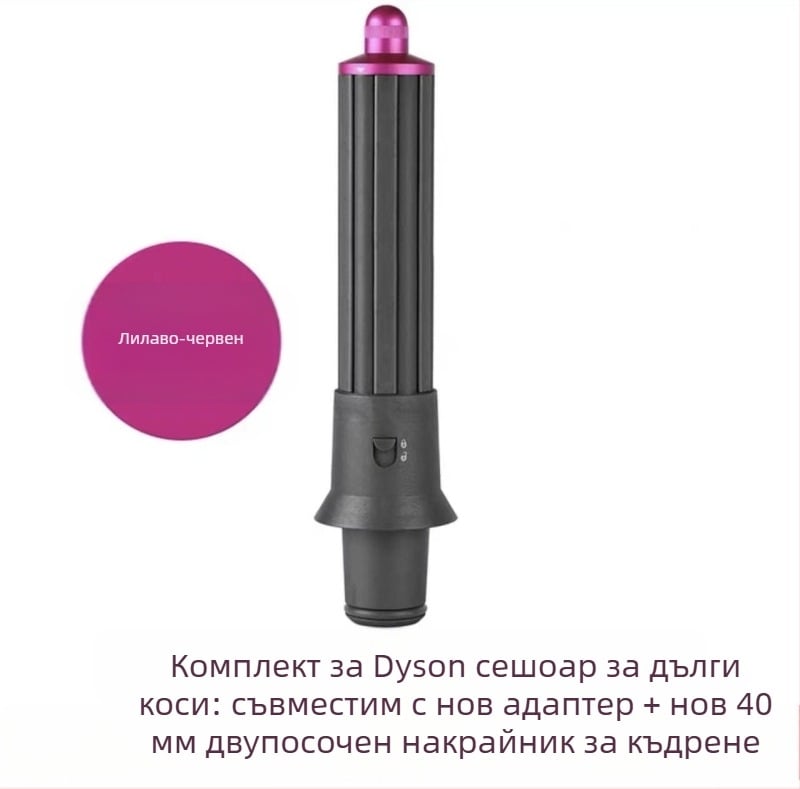 Dyson приставка за къдрене с двупосочна въртяща глава за големи вълни — PA66 висока температурна устойчивост, 220V, 1600W, съвместима с всички серии Dyson hs01/05, функция: оформяне на коса