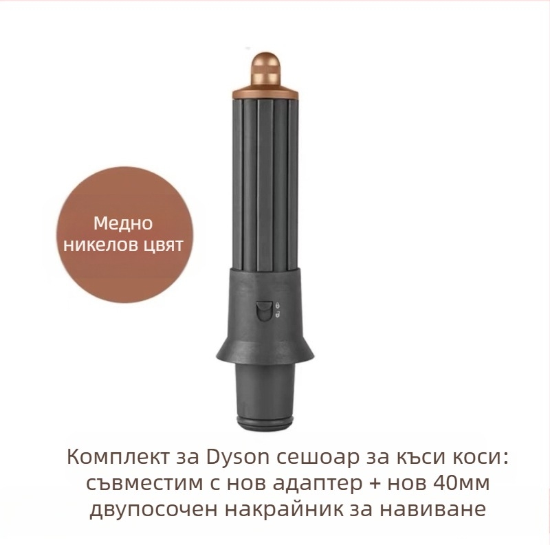 Dyson приставка за къдрене с двупосочна въртяща глава за големи вълни — PA66 висока температурна устойчивост, 220V, 1600W, съвместима с всички серии Dyson hs01/05, функция: оформяне на коса