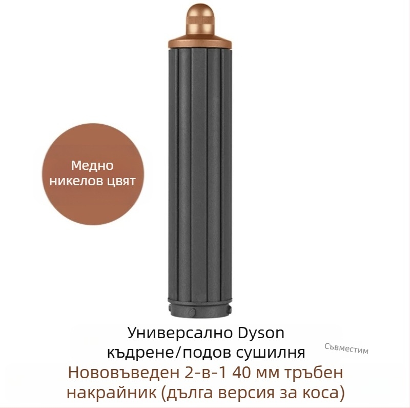 Dyson приставка за къдрене с двупосочна въртяща глава за големи вълни — PA66 висока температурна устойчивост, 220V, 1600W, съвместима с всички серии Dyson hs01/05, функция: оформяне на коса