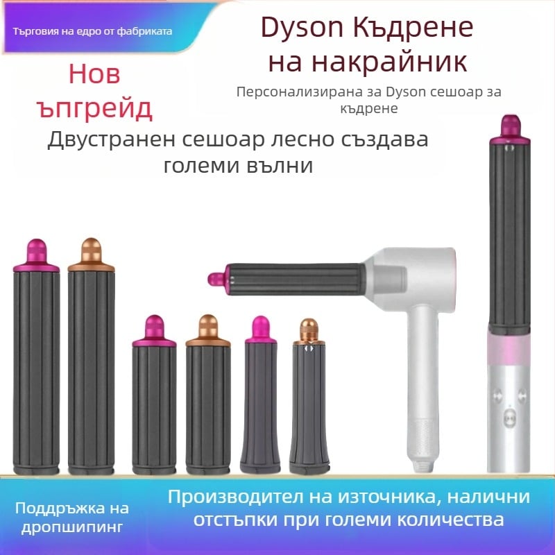 Dyson приставка за къдрене с двупосочна въртяща глава за големи вълни — PA66 висока температурна устойчивост, 220V, 1600W, съвместима с всички серии Dyson hs01/05, функция: оформяне на коса