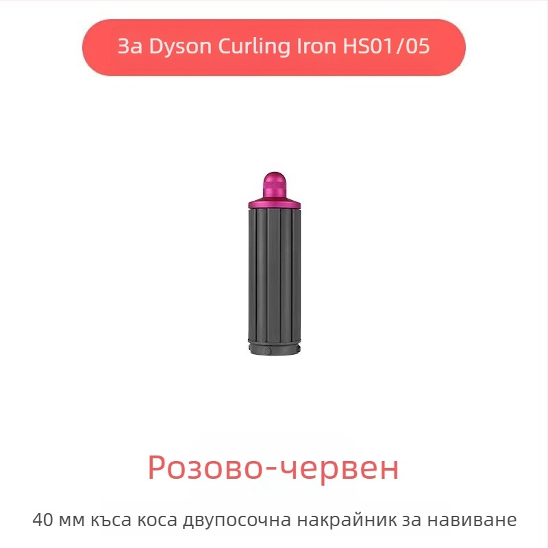 Dyson приставка за къдрене с двупосочна въртяща глава за големи вълни — PA66 висока температурна устойчивост, 220V, 1600W, съвместима с всички серии Dyson hs01/05, функция: оформяне на коса