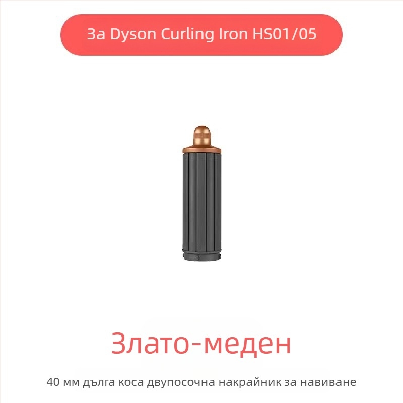 Dyson приставка за къдрене с двупосочна въртяща глава за големи вълни — PA66 висока температурна устойчивост, 220V, 1600W, съвместима с всички серии Dyson hs01/05, функция: оформяне на коса