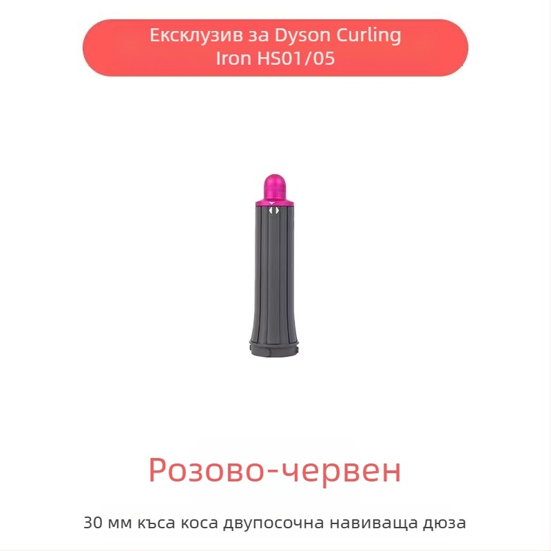 Dyson приставка за къдрене с двупосочна въртяща глава за големи вълни — PA66 висока температурна устойчивост, 220V, 1600W, съвместима с всички серии Dyson hs01/05, функция: оформяне на коса