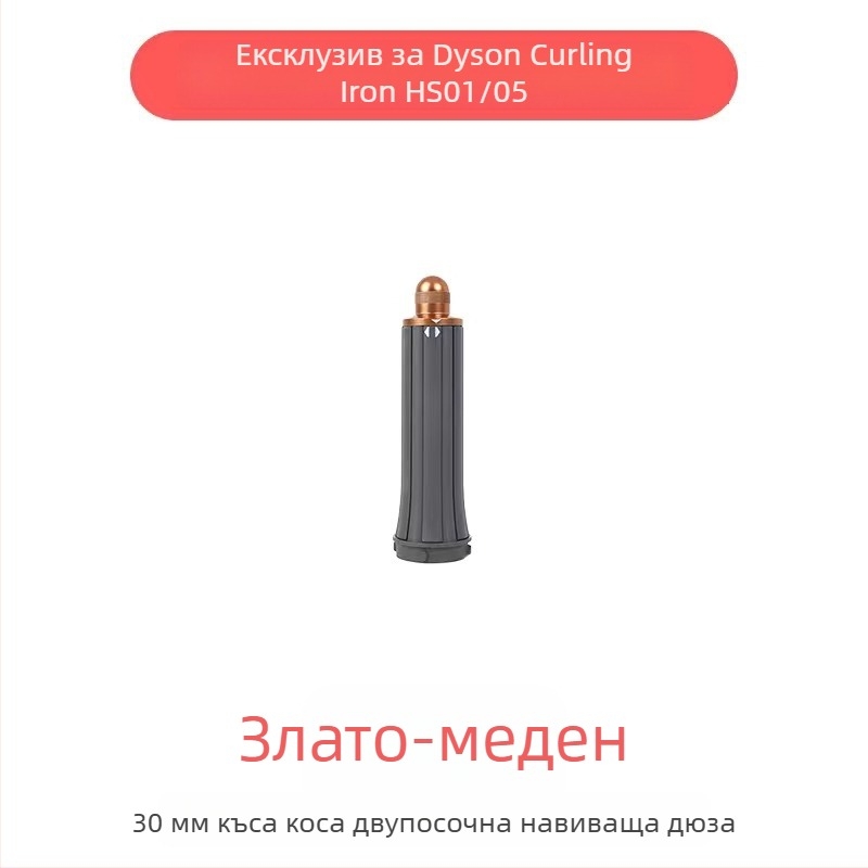 Dyson приставка за къдрене с двупосочна въртяща глава за големи вълни — PA66 висока температурна устойчивост, 220V, 1600W, съвместима с всички серии Dyson hs01/05, функция: оформяне на коса