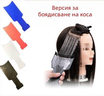 Дъска за боядисване на коса комплект с изолационен лист, хайлайт лист и инструмент за крем боя
