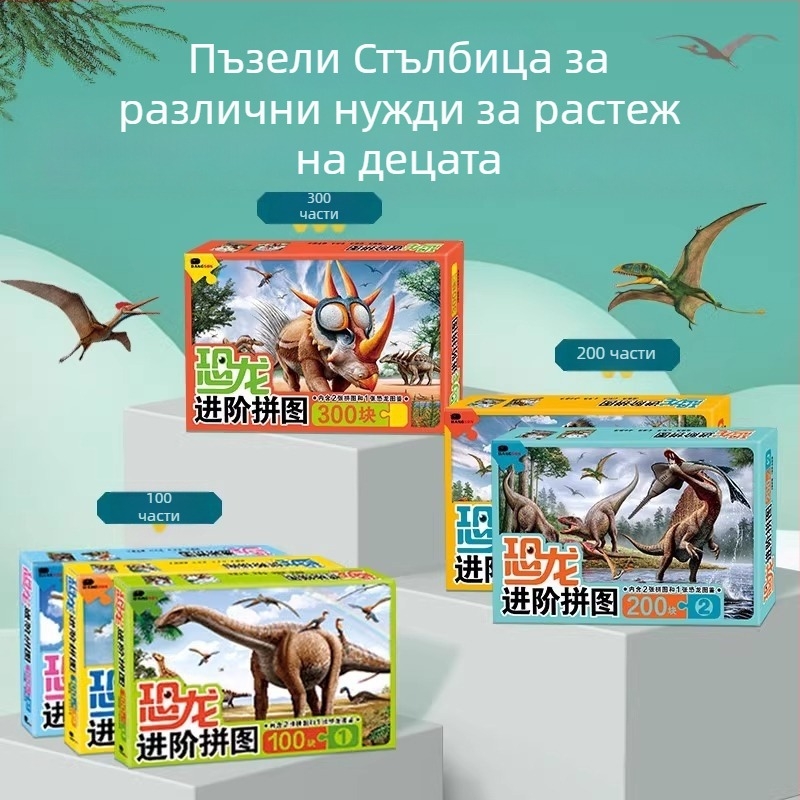 Динозавър пъзел за деца – плосък пъзел, 100/200/300 части, хартия, може да се сглобява сам, за деца 4–6 години