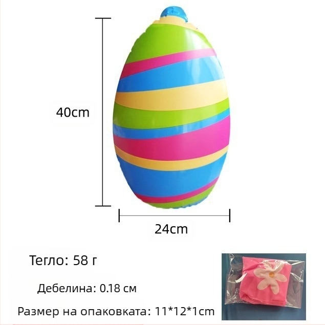 Великденска надуваема яйцевидна украса — PVC материал, марка SP, за възраст 7–14 години, печат