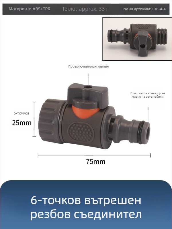 Пластмасов шаров вентил за автомивка с бързосвързващ накрайник, модел Hongying, дебелина на стената 2 мм, клас A