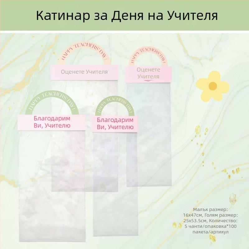 Торбичка за букет за Деня на учителя - OPP материал, печат, модел LH022, марка Han Hyun
