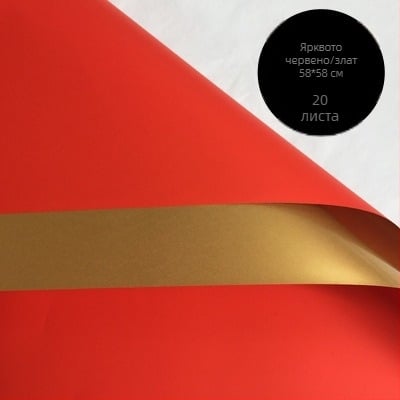 Опаковъчна хартия за букети със свежи цветя – двустранна матова филмова повърхност, вид стоки: Spot, 20 листа в пакет, толеранс ±1 см