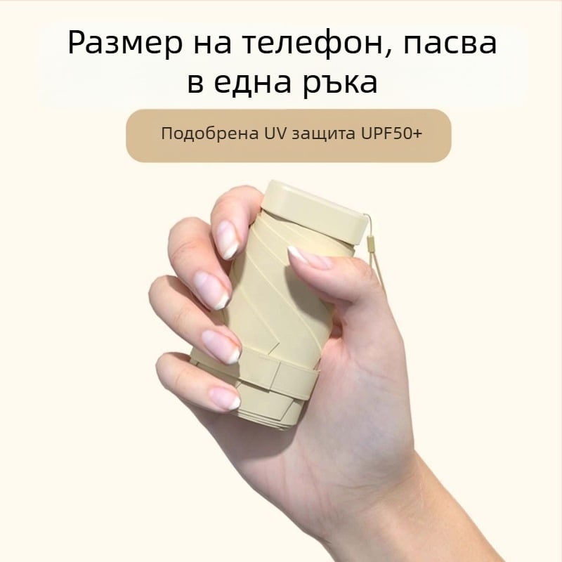 Капсулен слънчев чадър, компактен и лек, 6-рамен стоманен прът, полиестер 190T, UPF50+, ръчно отваряне