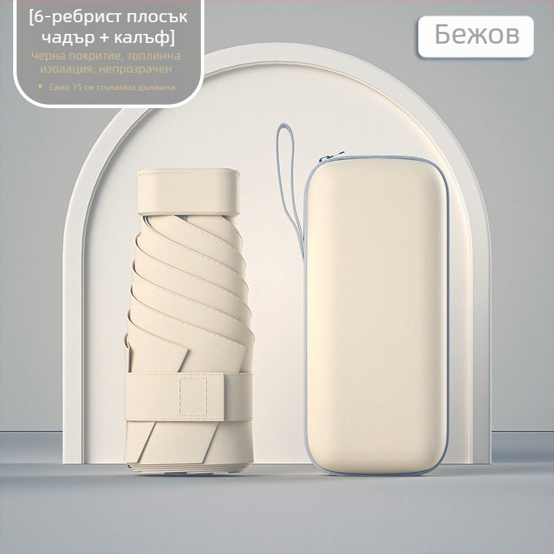 Капсулен слънчев чадър, компактен и лек, 6-рамен стоманен прът, полиестер 190T, UPF50+, ръчно отваряне