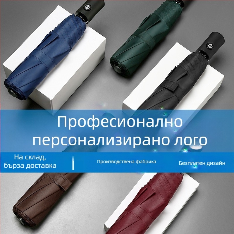 Чадър със 8 ребра, ветроустойчив трипътен дизайн, полуавтоматично отваряне и автоматично прибиране, възможност за печат на лого, плат 210T
