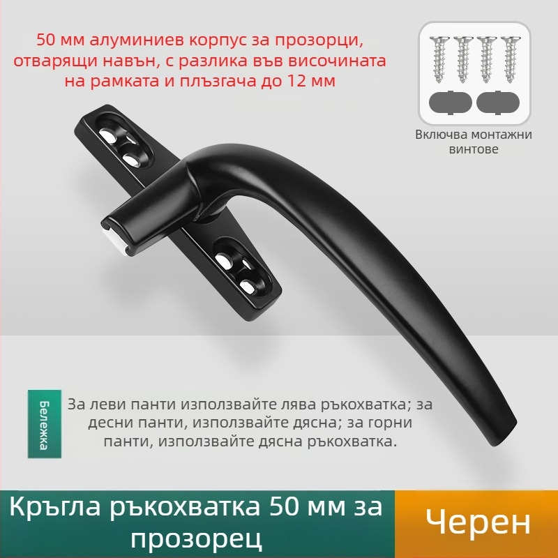 Дръжка за прозорец – модерен минималистичен дизайн, модел 050, материал: цинкова сплав