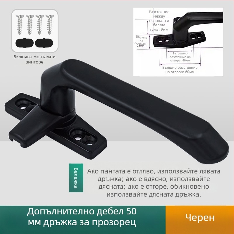 Дръжка за прозорец – модерен минималистичен дизайн, модел 050, материал: цинкова сплав