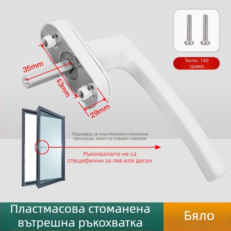 Дръжка за прозорец – модерен минималистичен дизайн, модел 050, материал: цинкова сплав
