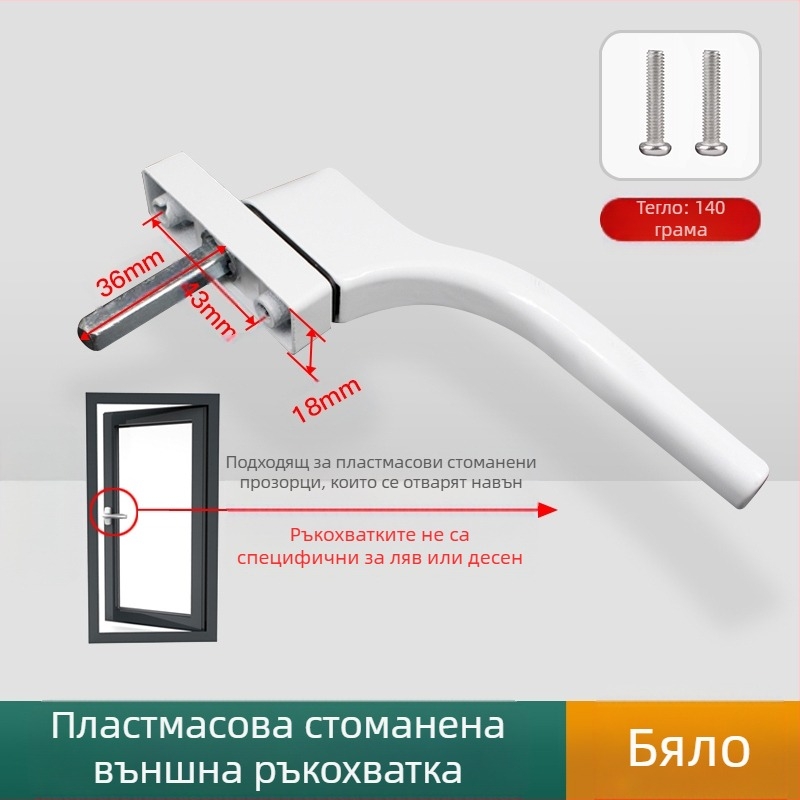 Дръжка за прозорец – модерен минималистичен дизайн, модел 050, материал: цинкова сплав