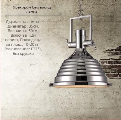 Железен полилей с LED светлина, модел 6165, едноглав, регулируема височина 0.6, 220V, 3C сертифициран