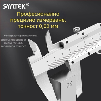 Syntek верниер штангенциркул, неръждаема стомана, затворен тип, индустриално качество